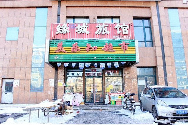 沈阳缘城旅馆