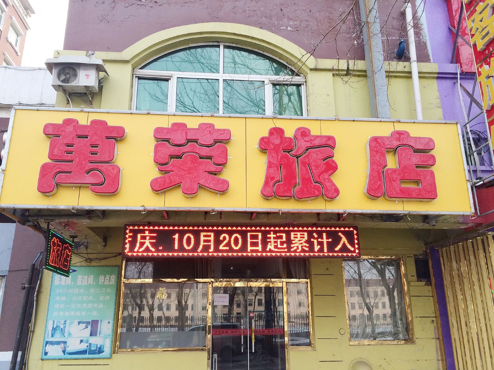 沈阳万荣旅店
