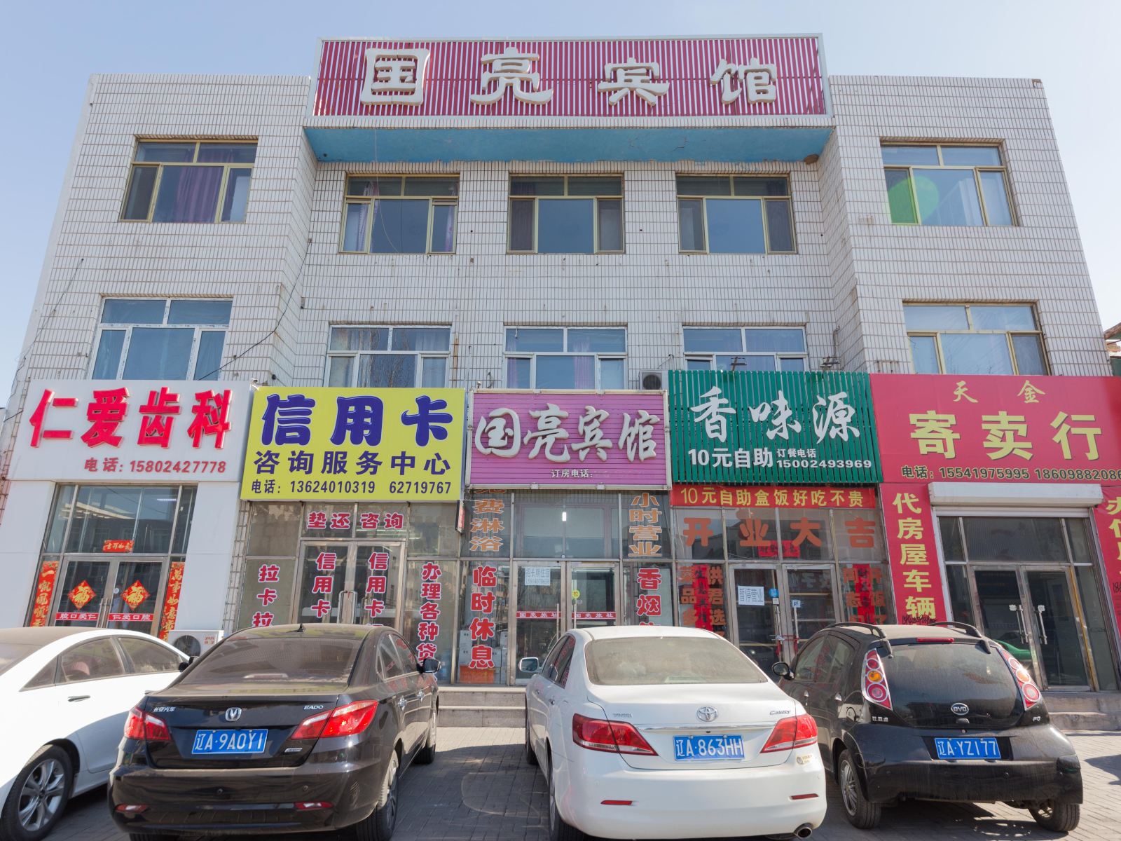 沈阳法库国亮宾馆
