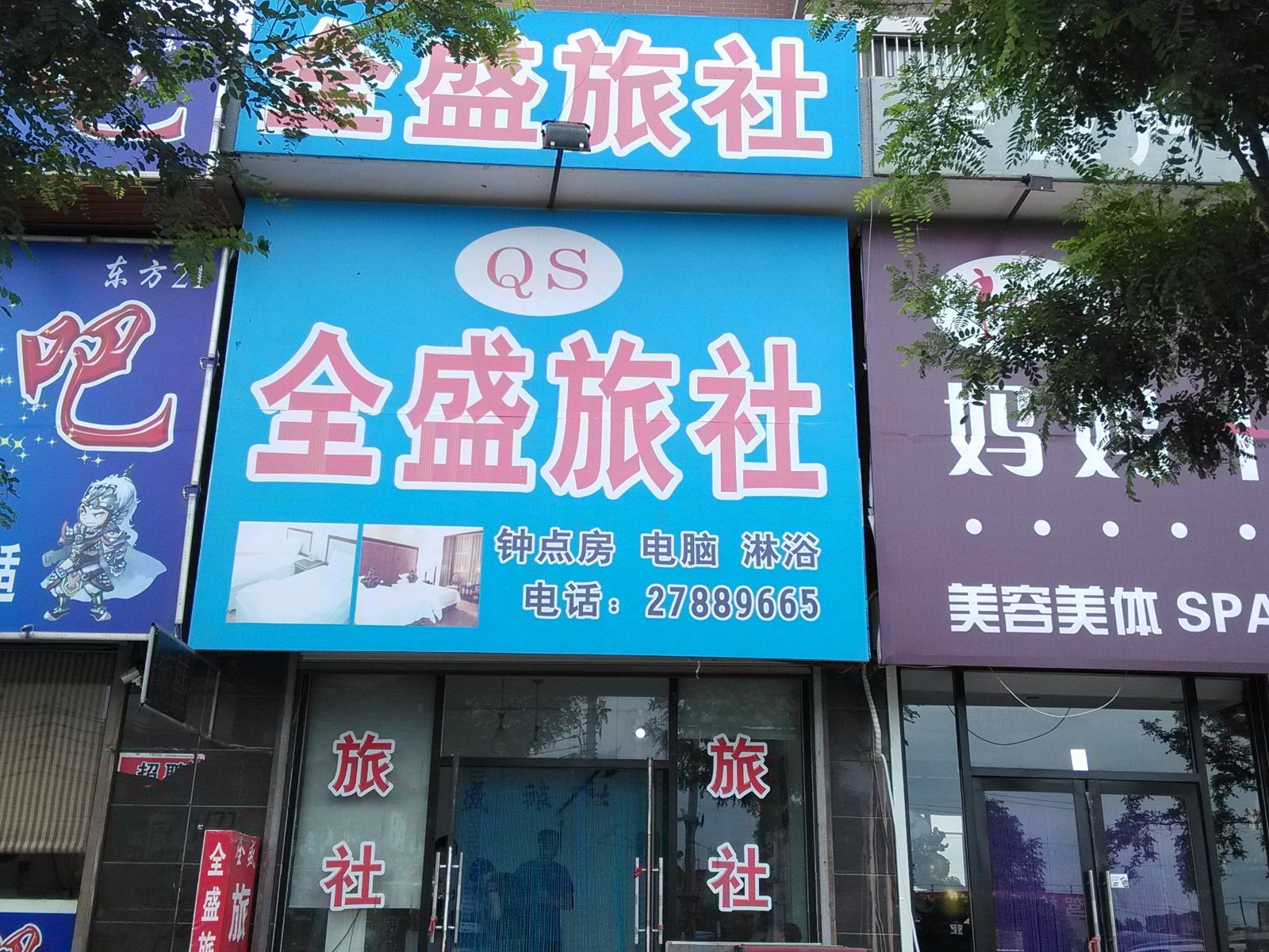 沈阳全盛旅社