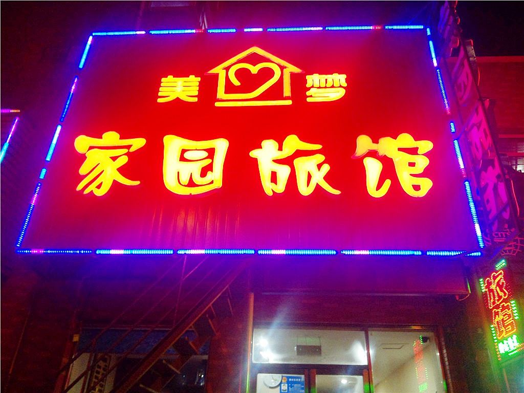 沈阳美梦家园旅馆