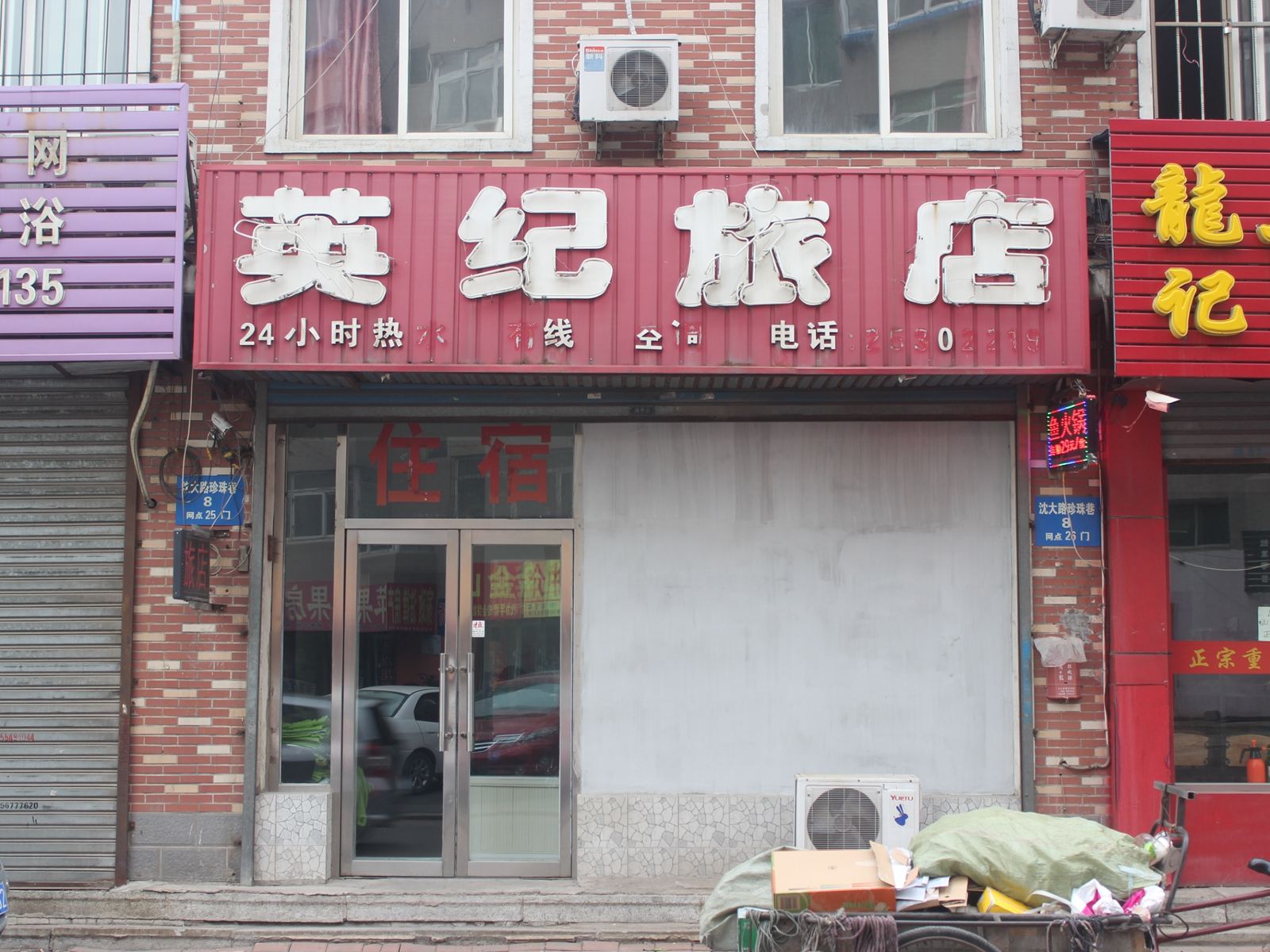 沈阳英纪旅店