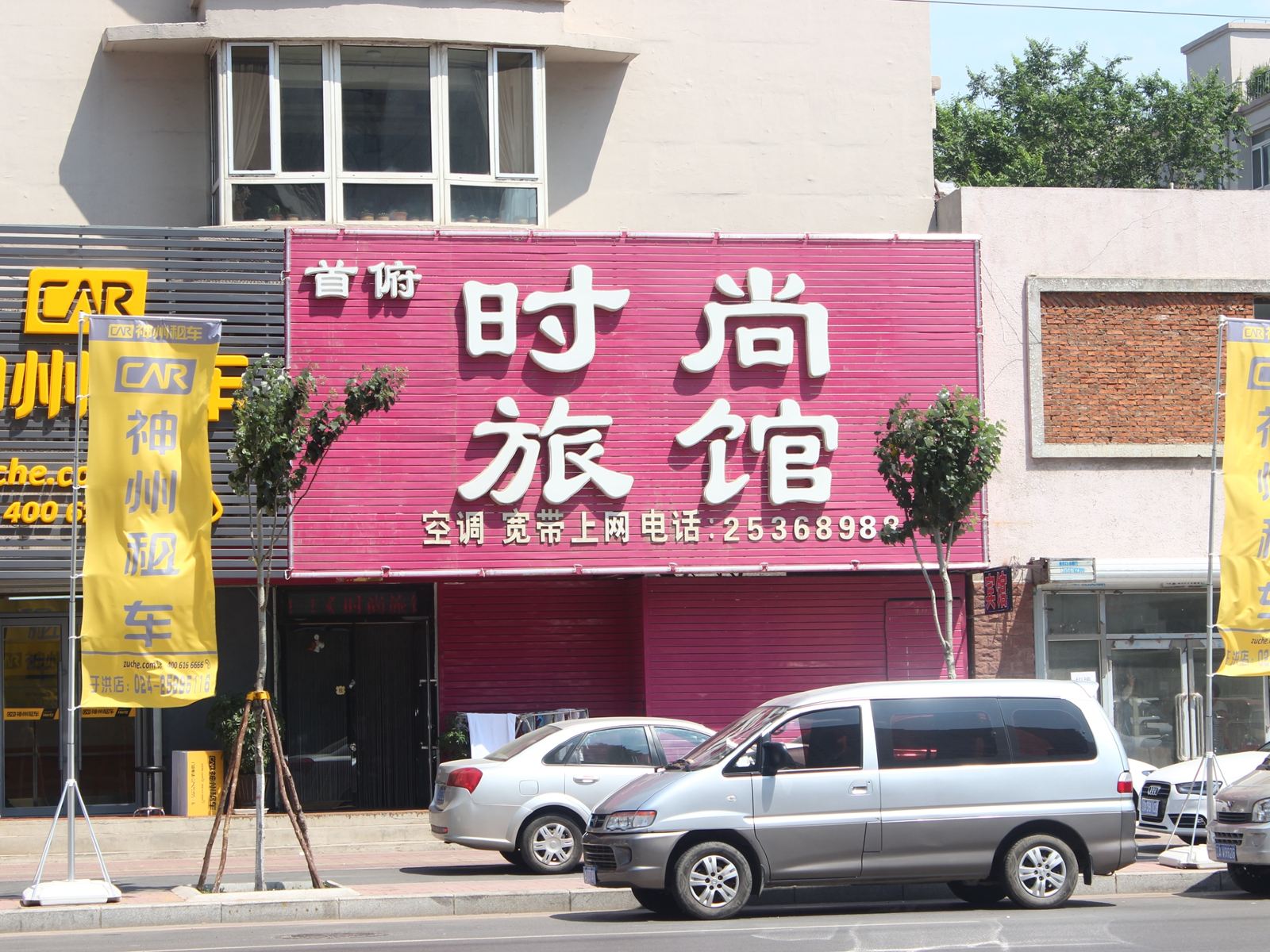 沈阳首府时尚旅馆