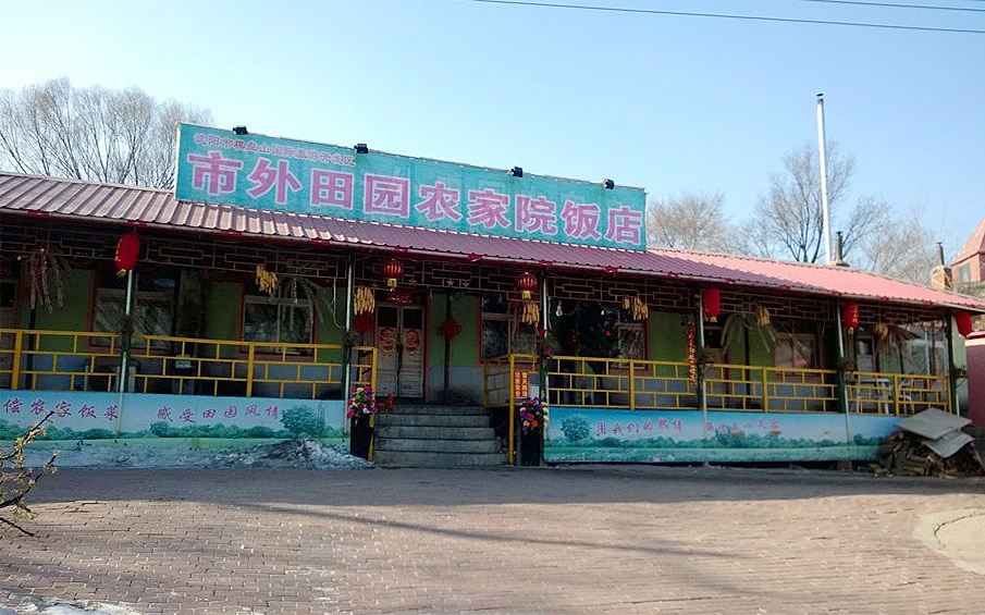 沈阳世外田园农家院