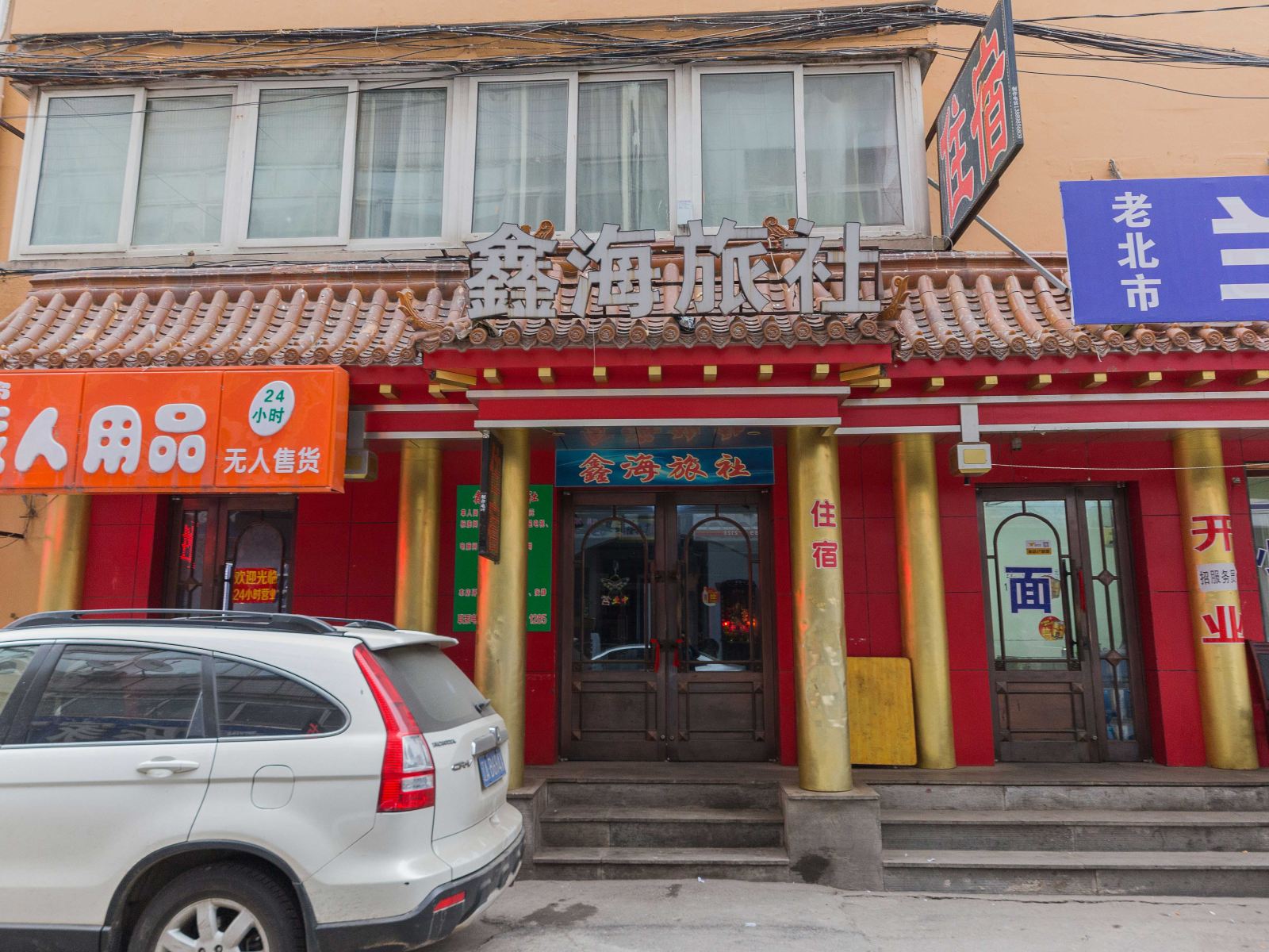 沈阳鑫海旅社