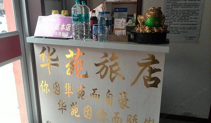 沈阳华苑旅店