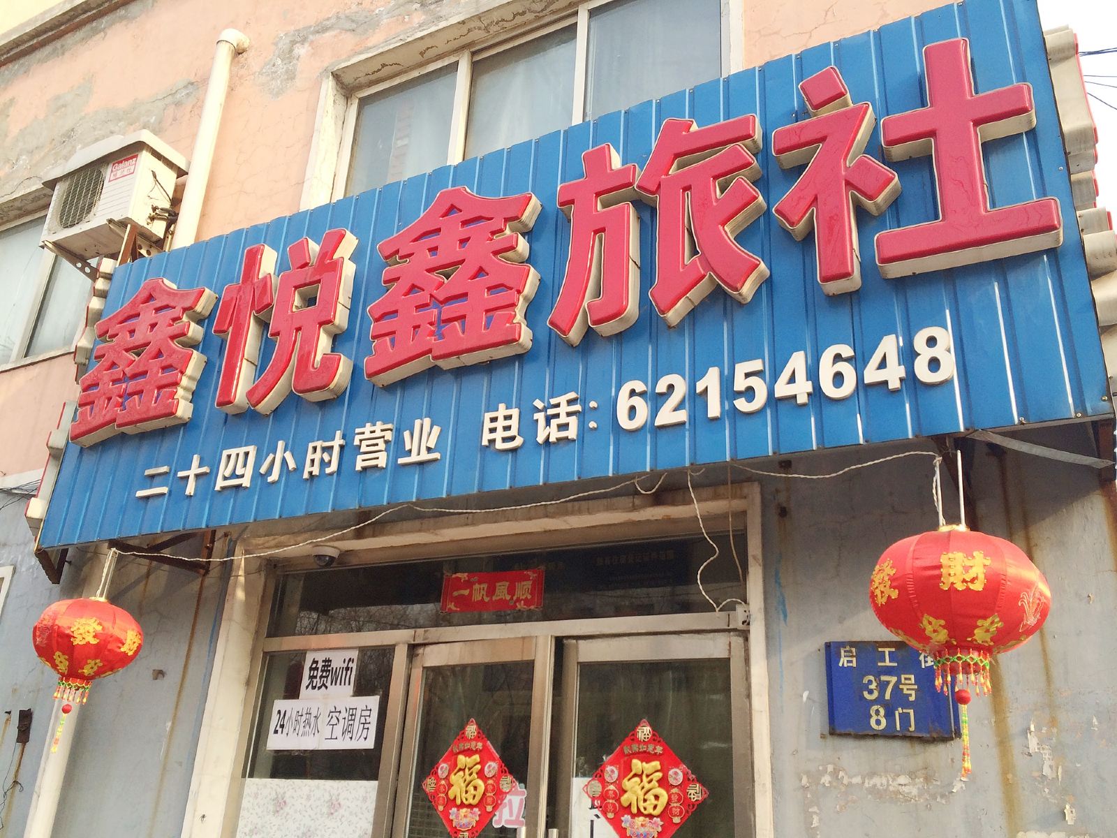 沈阳鑫悦鑫旅社