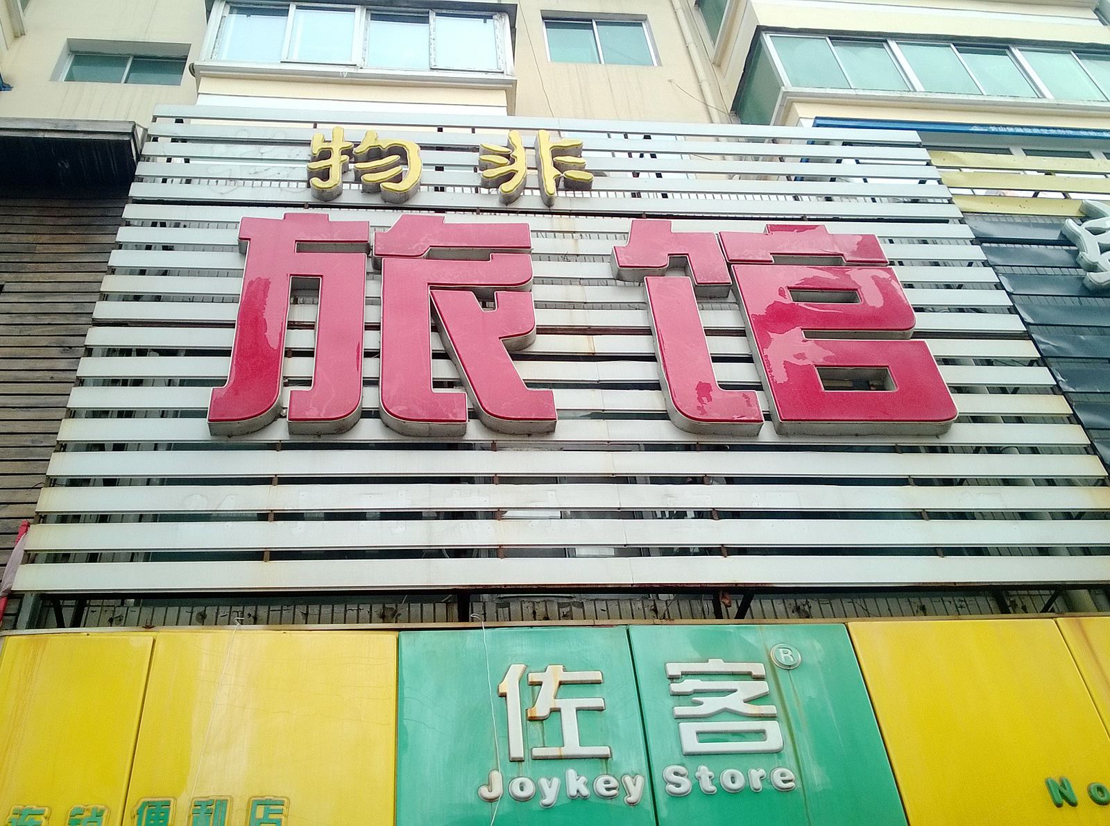 沈阳物非旅馆