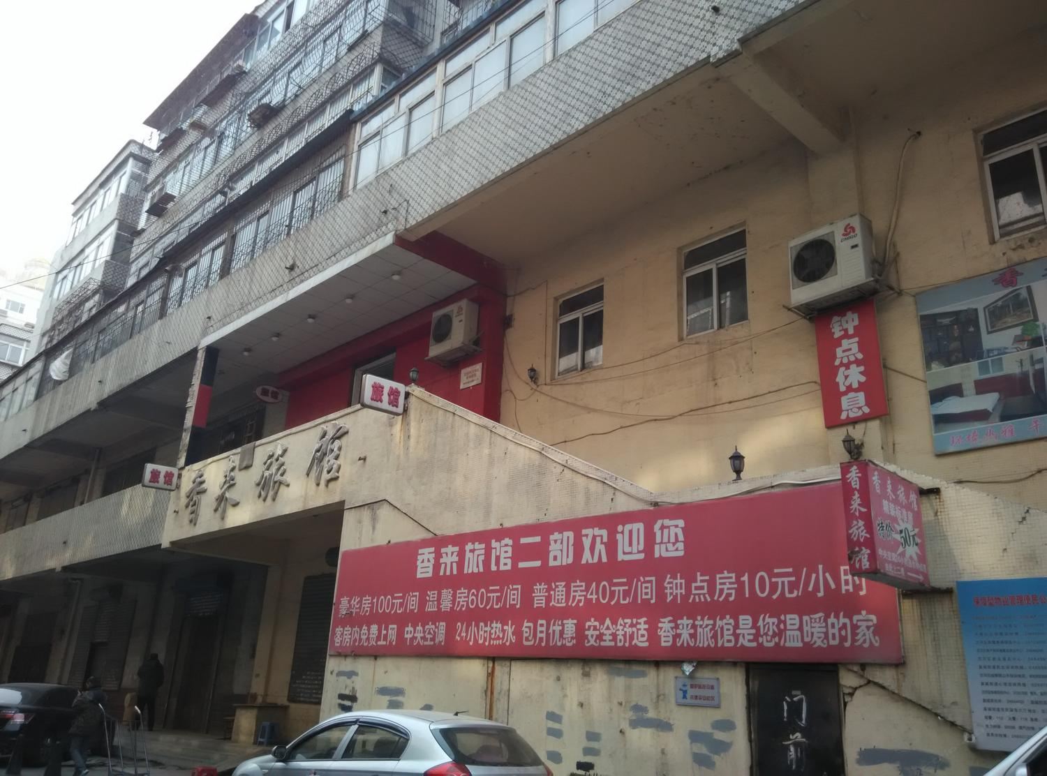 沈阳香来旅馆二部