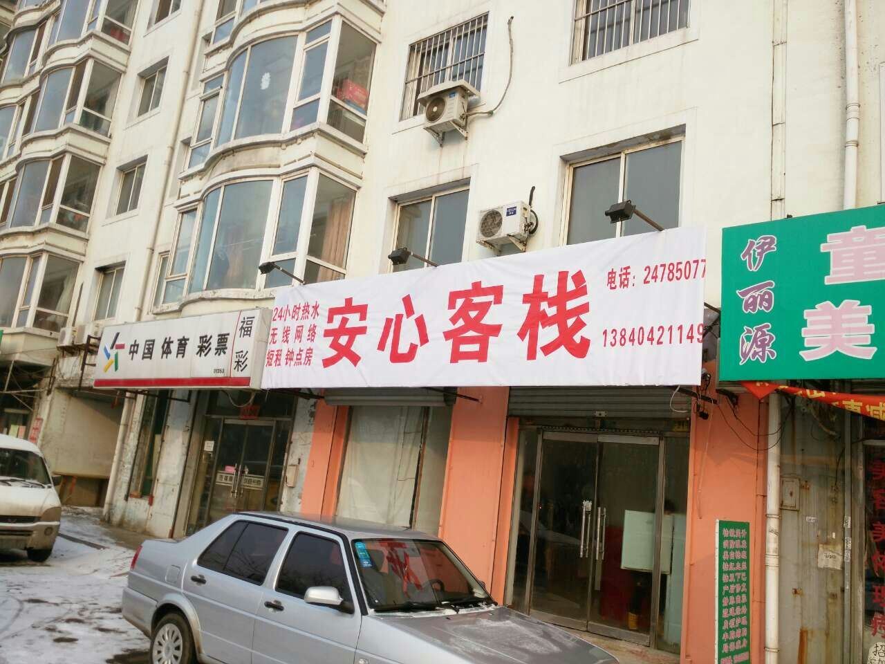 沈阳安心客栈