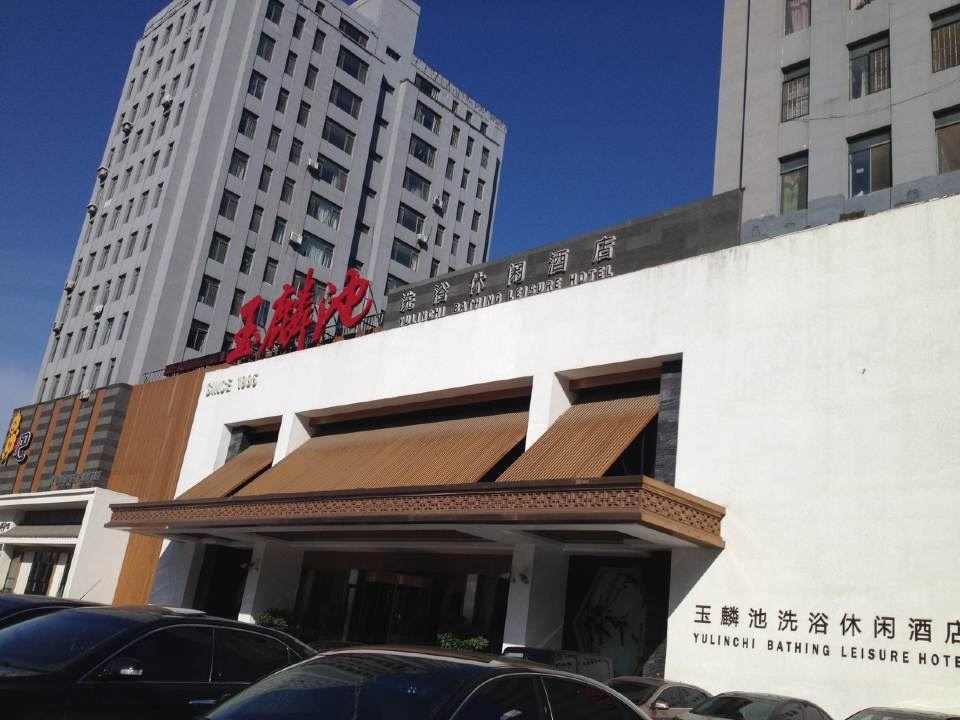 沈阳玉麟池洗浴休闲酒店