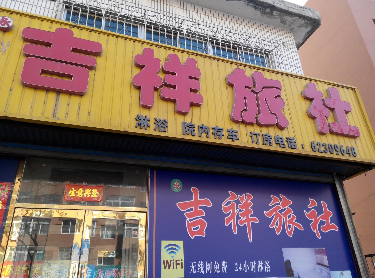 辽中永吉祥旅社