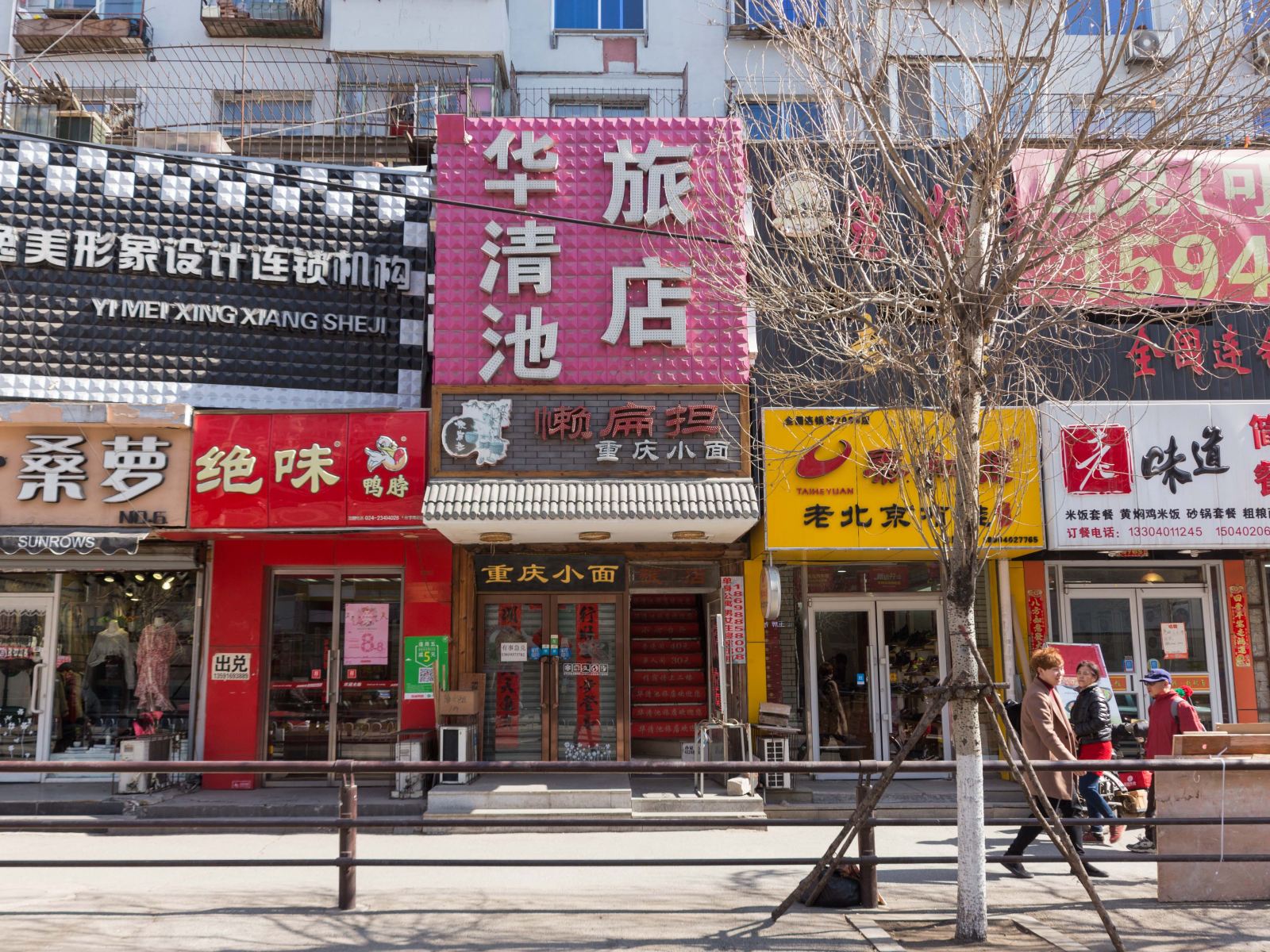 沈阳华清池旅店