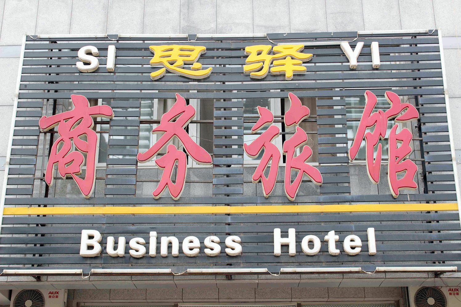 沈阳思驿商务旅馆