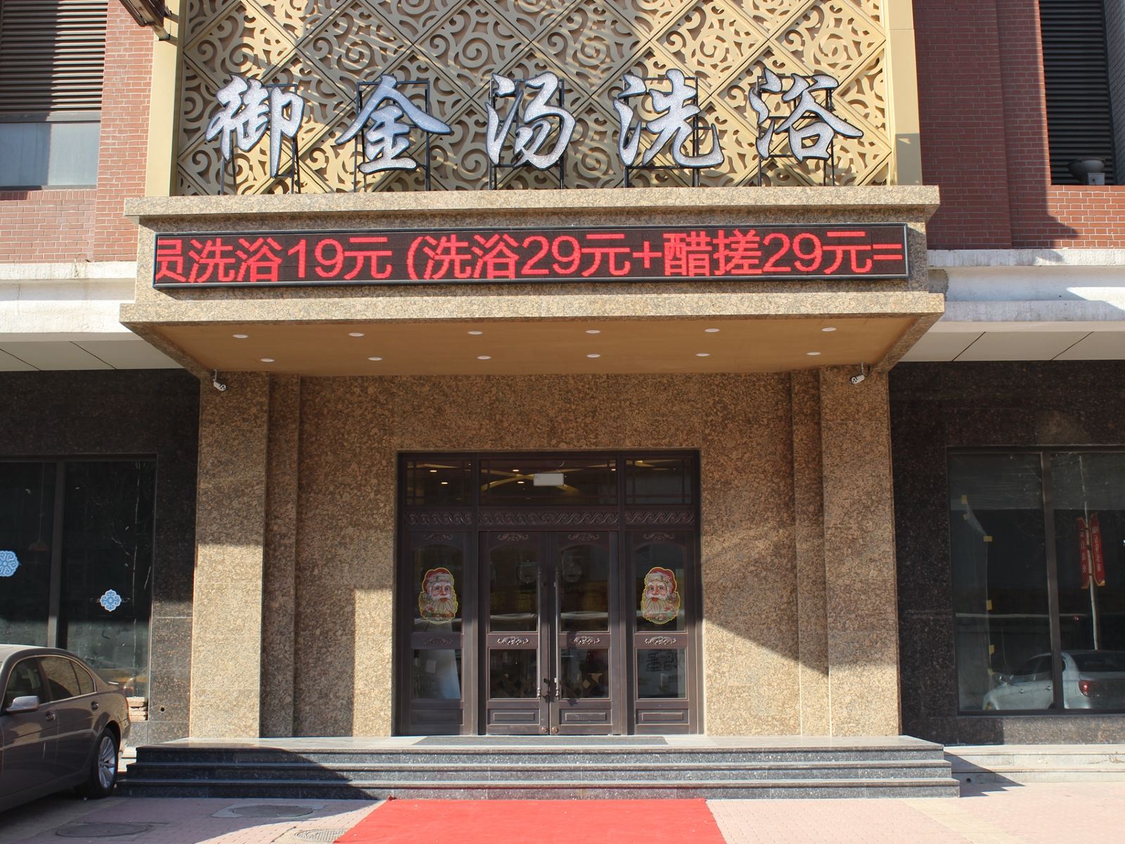 沈阳御金汤洗浴宾馆