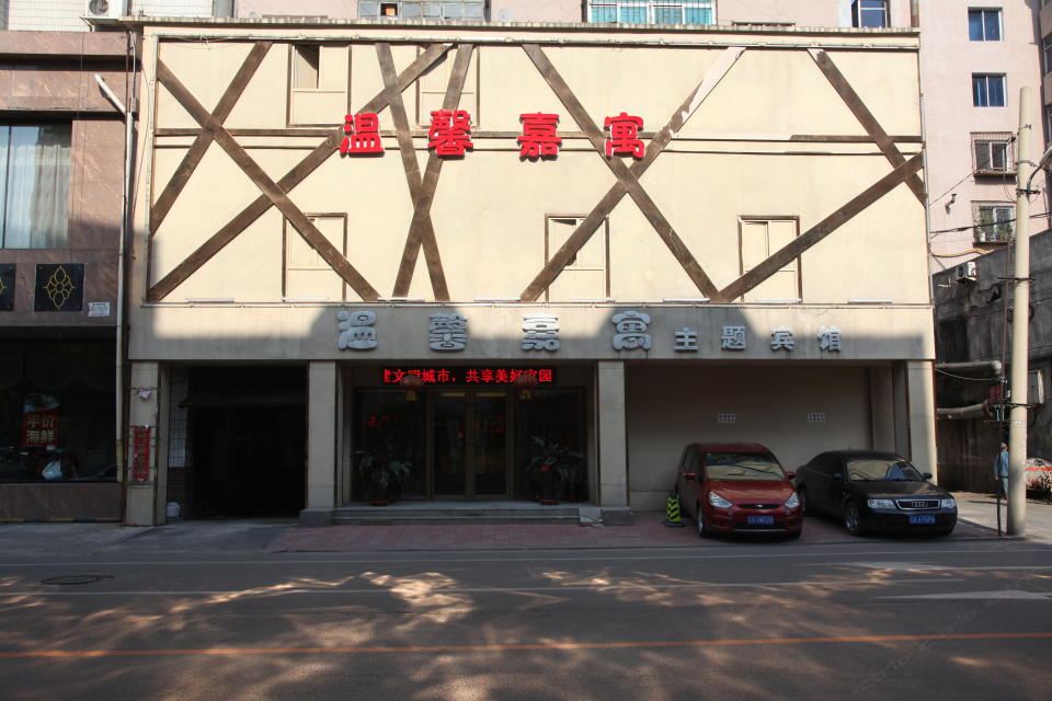 沈阳温馨嘉寓主题宾馆