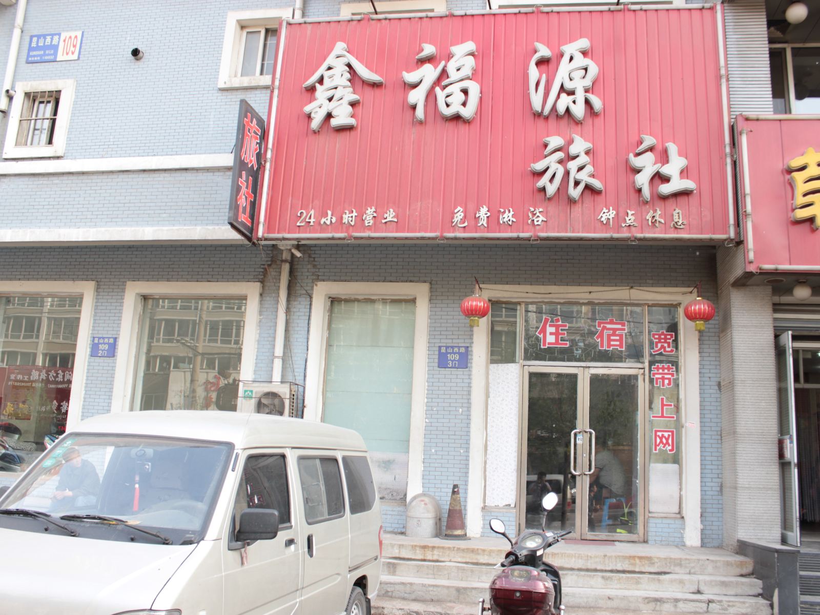 沈阳鑫福源旅社