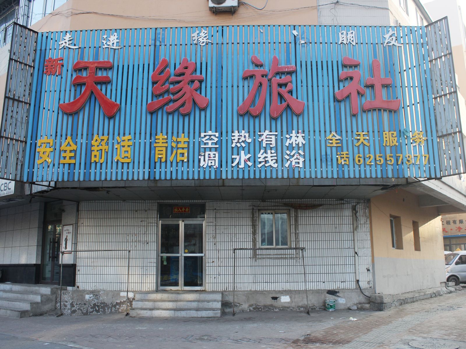 沈阳天缘旅社