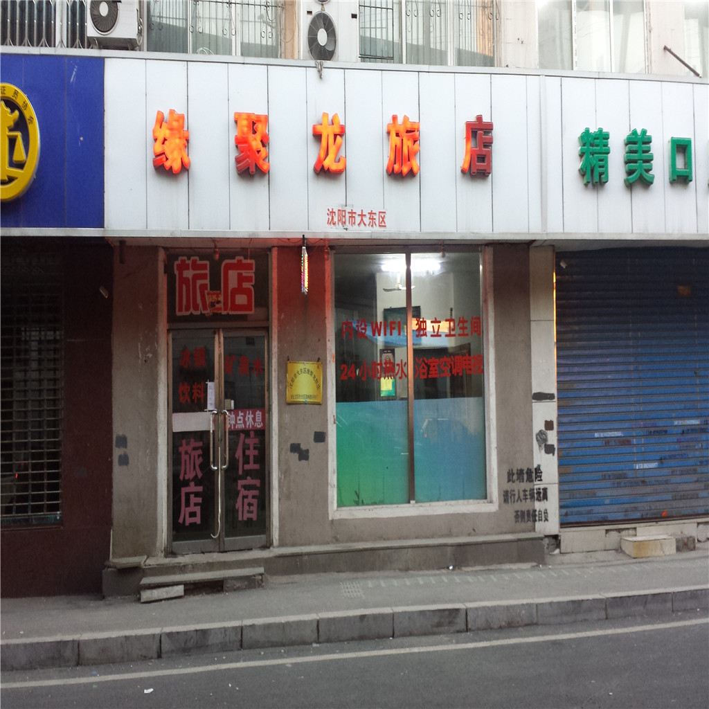 沈阳缘聚龙旅店
