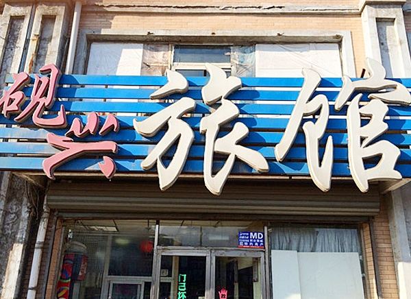 沈阳砚兴旅馆