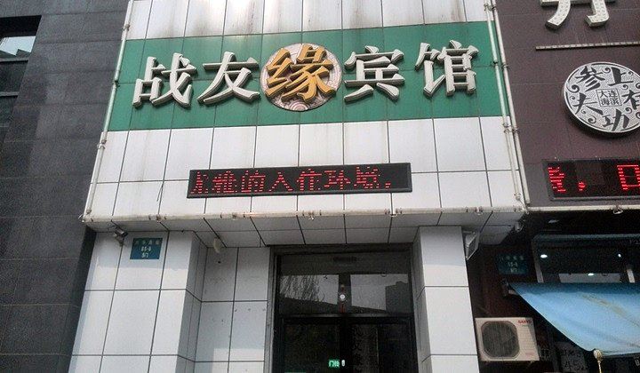 沈阳战友缘宾馆
