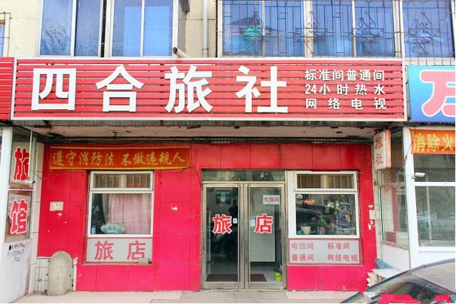 沈阳四合旅社