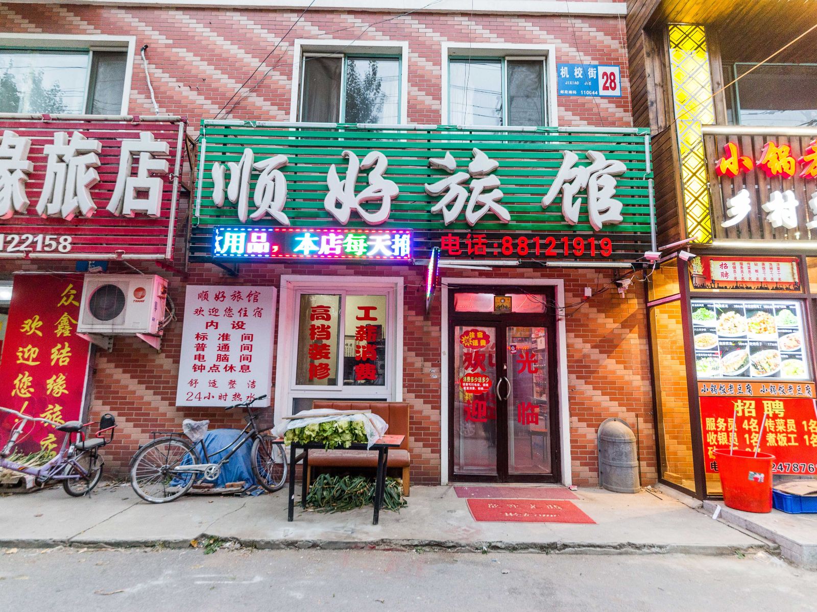 沈阳顺好旅店