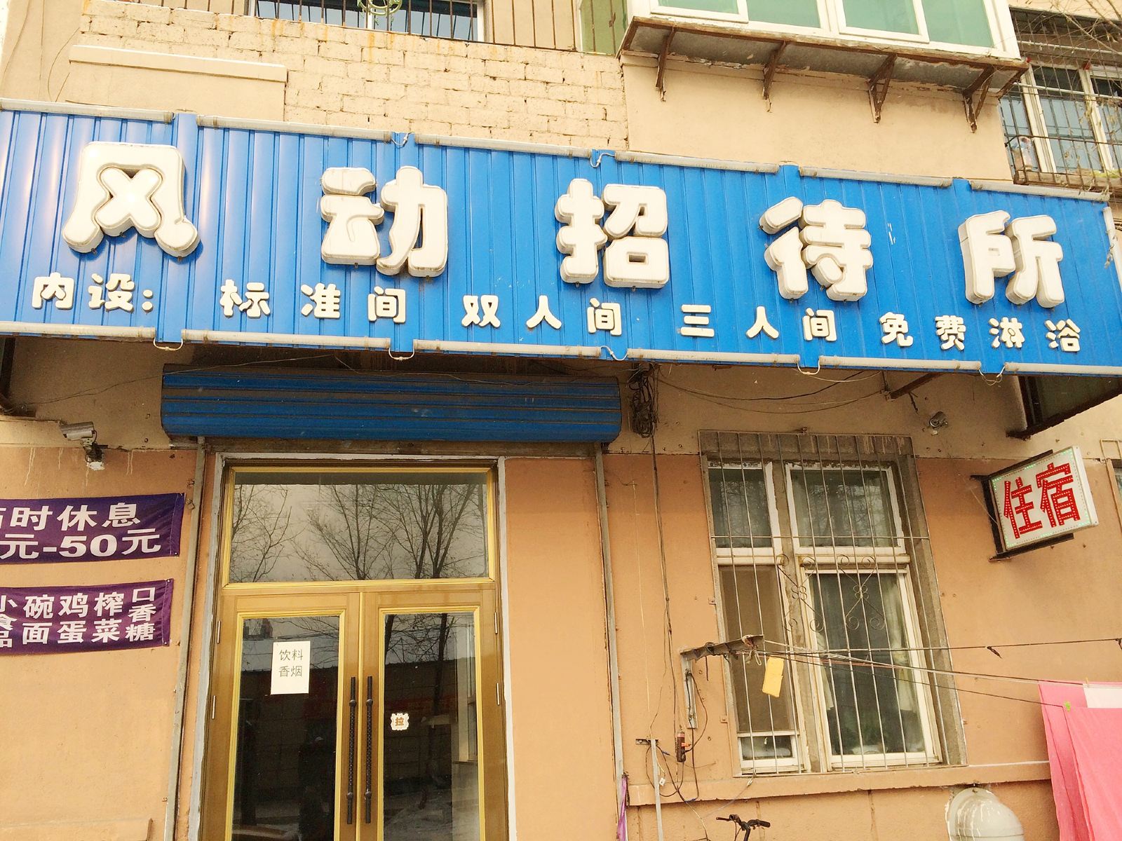 沈阳风动招待所