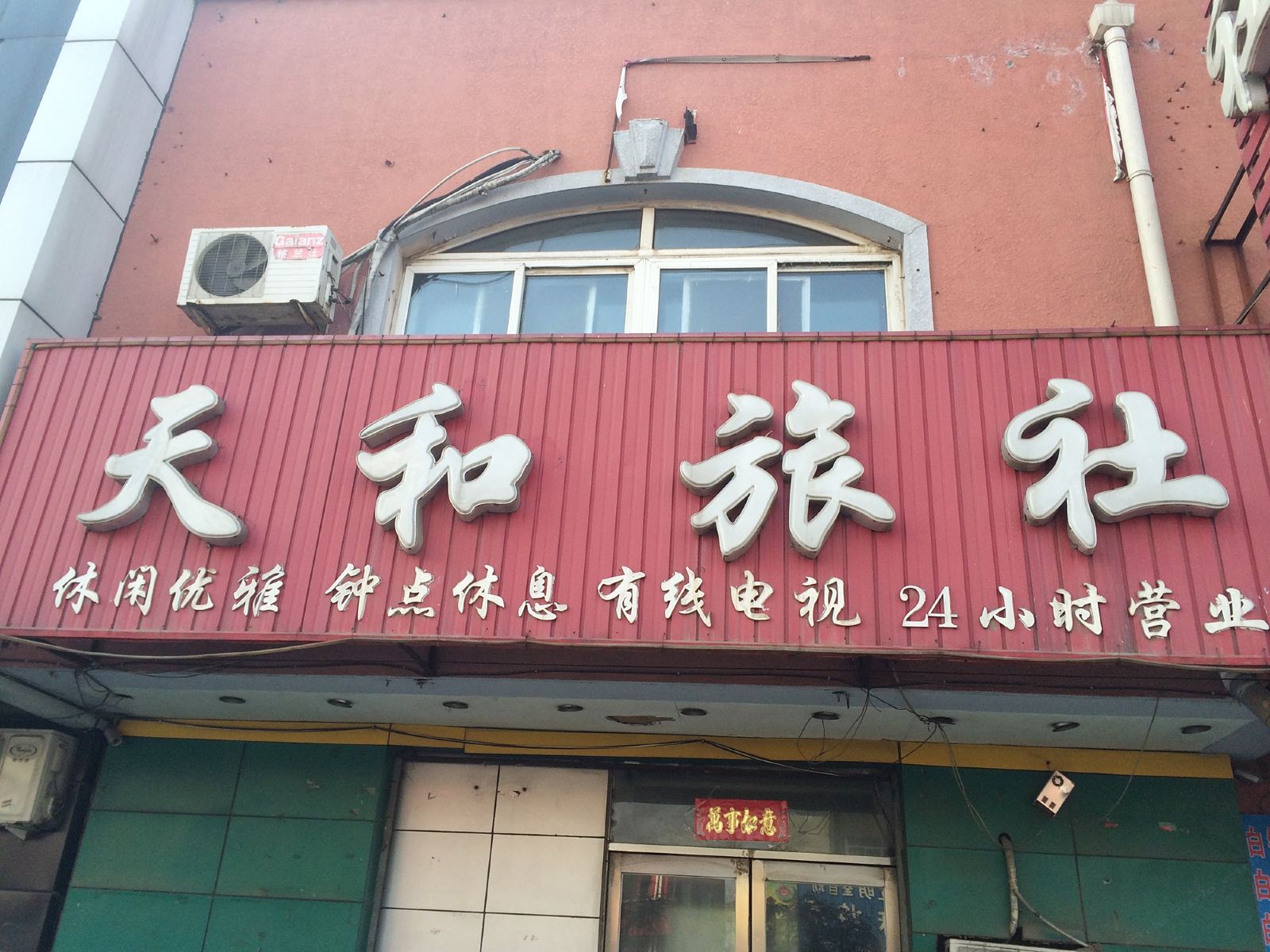 沈阳天和旅馆