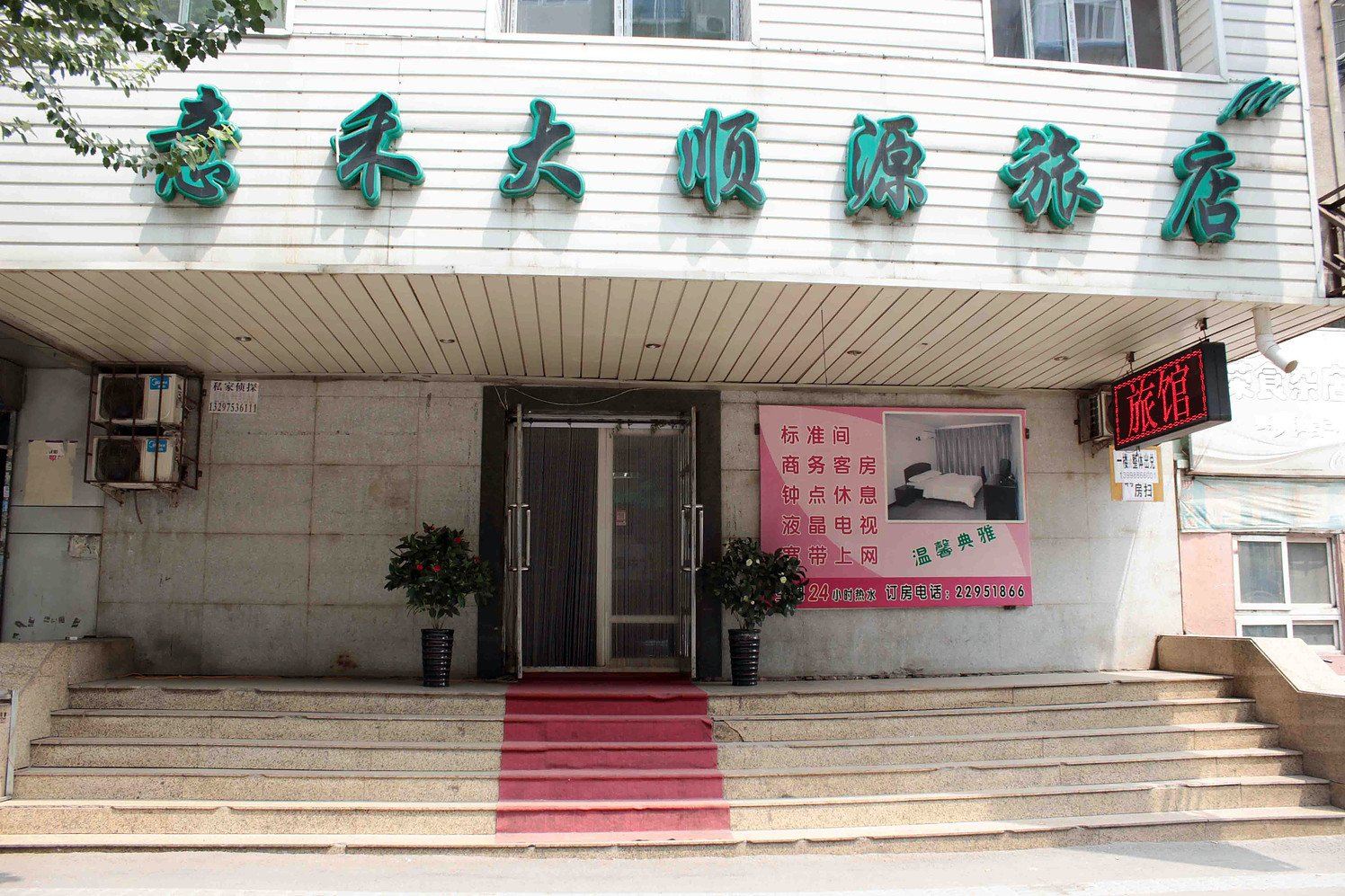 沈阳意禾大顺源旅店一部