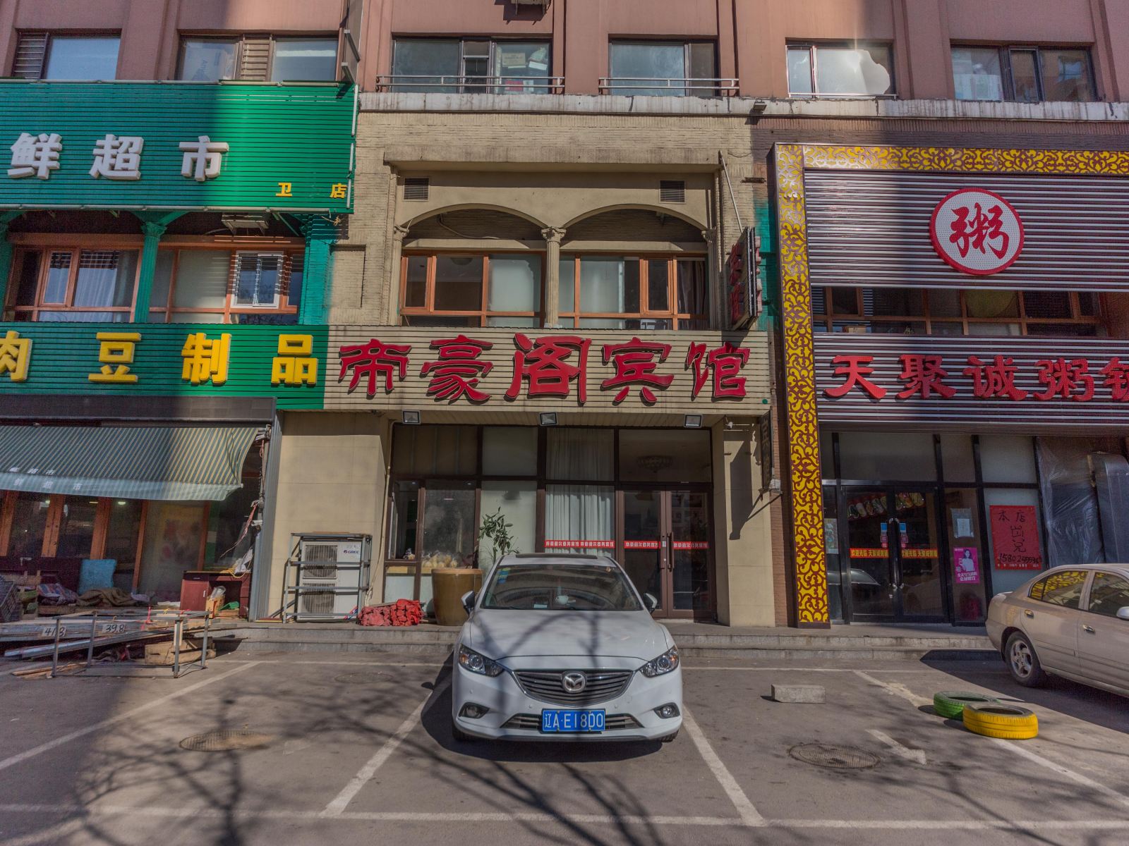 沈阳帝豪阁尔商务宾馆
