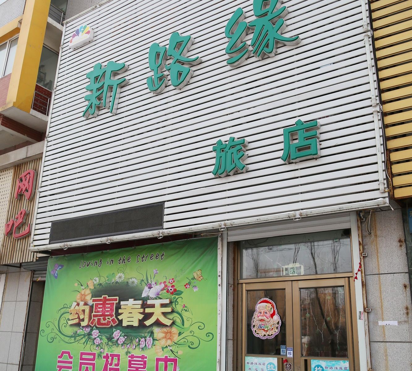 沈阳新路缘快捷旅馆