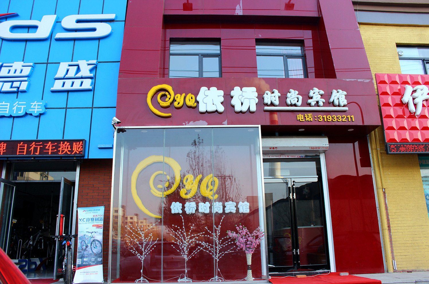 沈阳依桥时尚宾馆