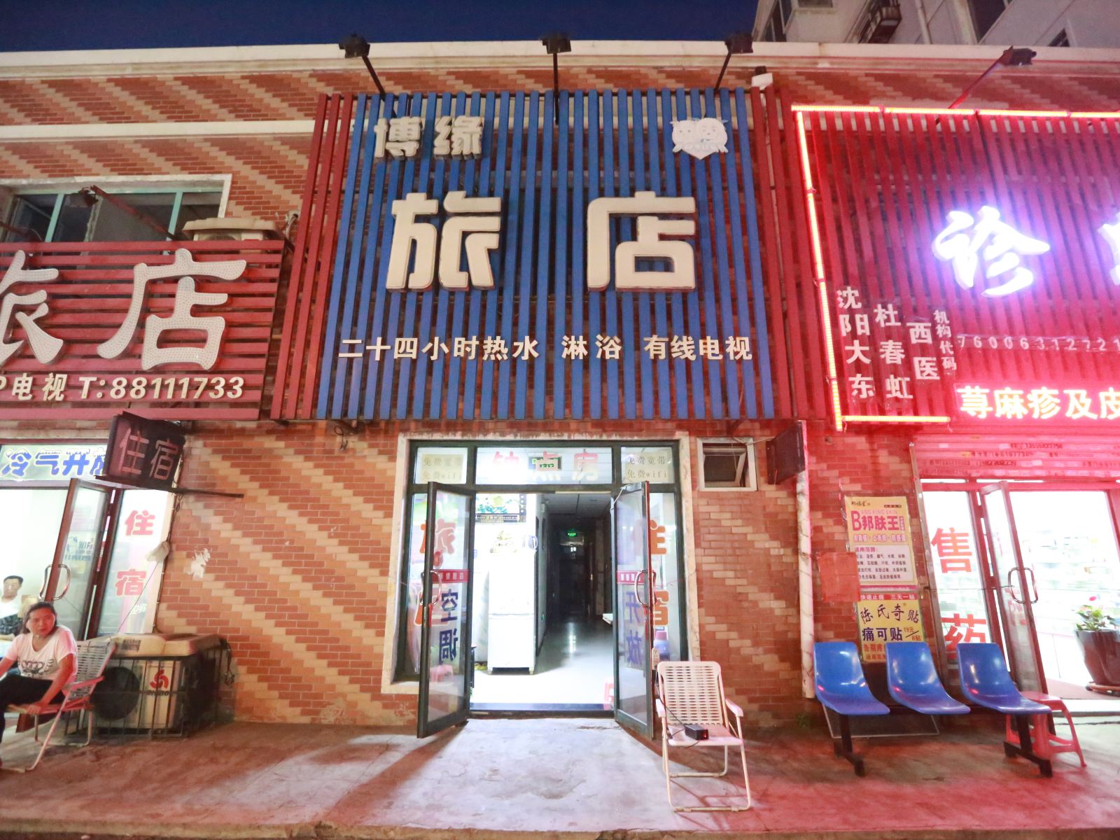沈阳博缘旅店
