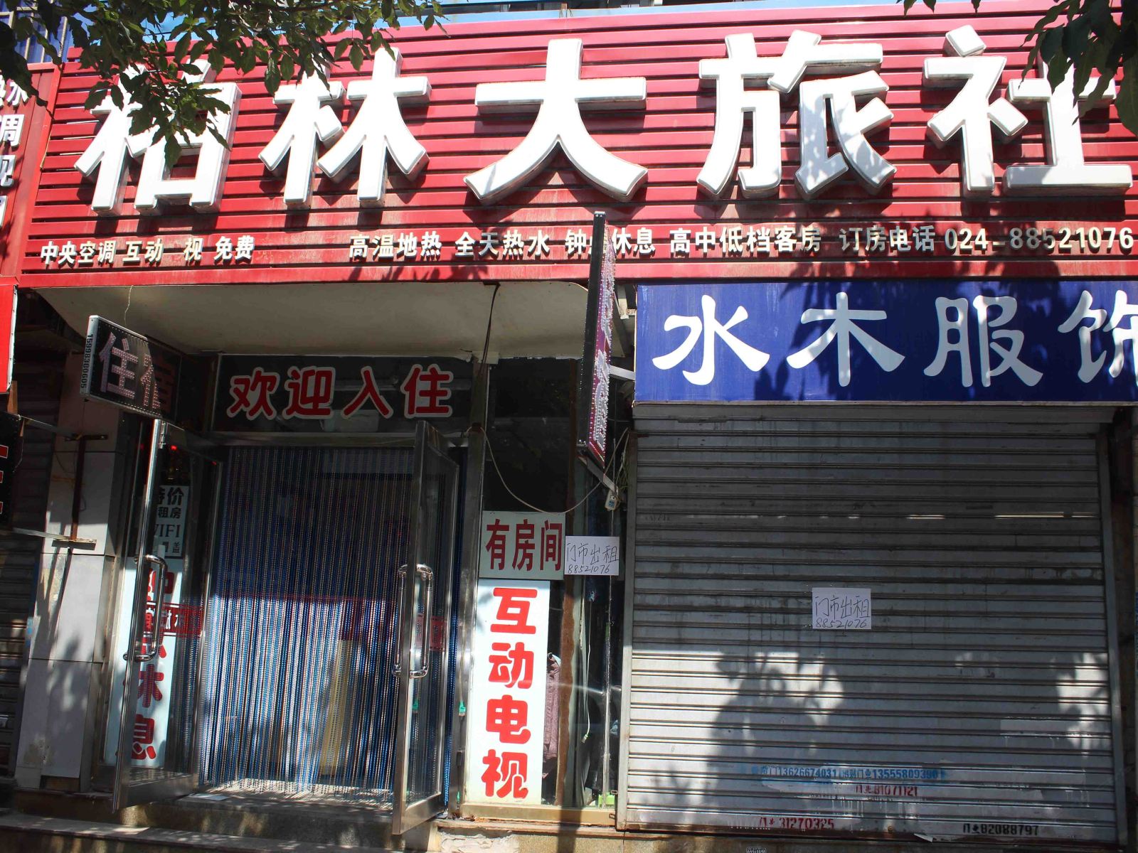 沈阳柏林旅社