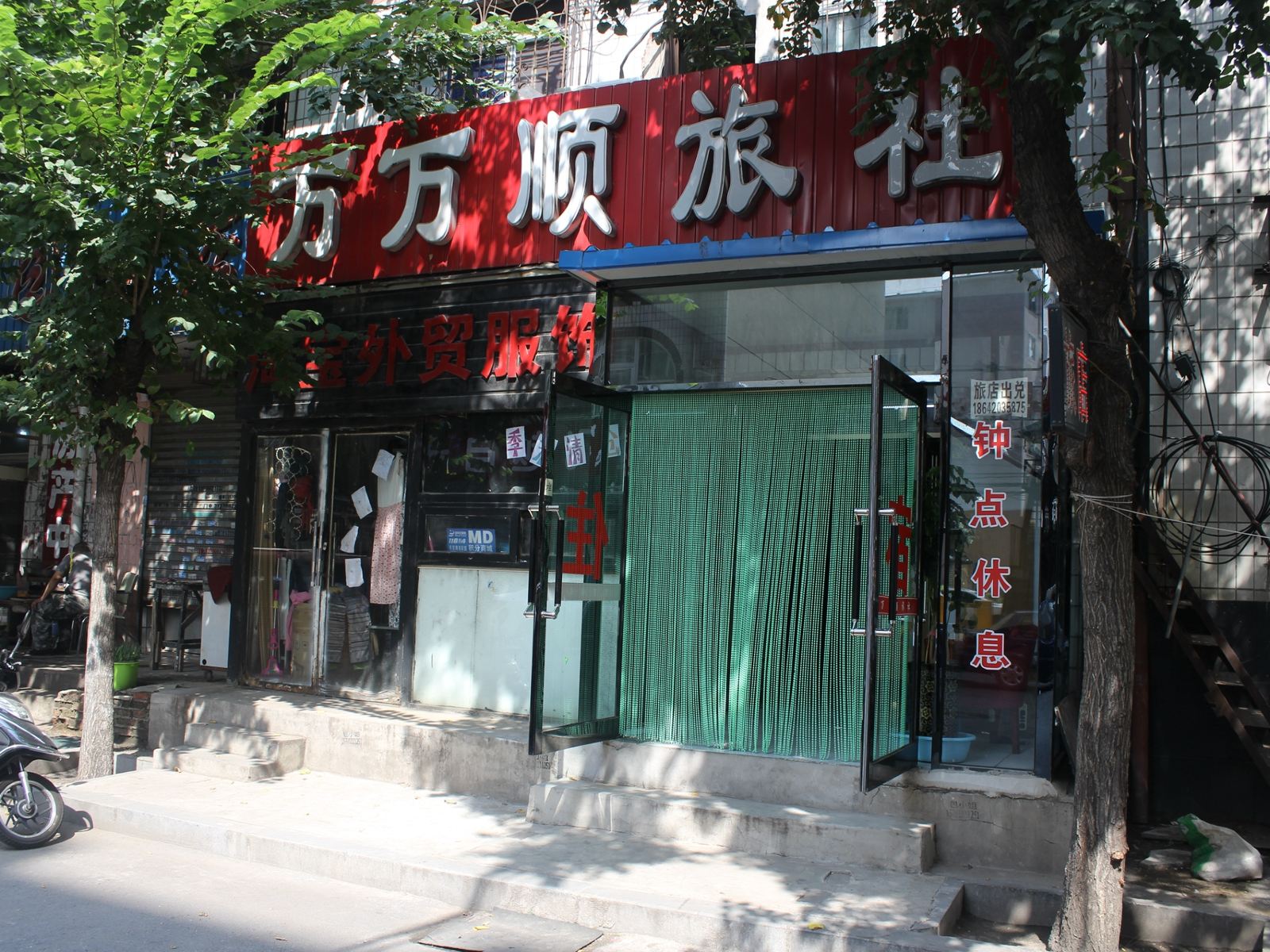 沈阳万万顺旅社