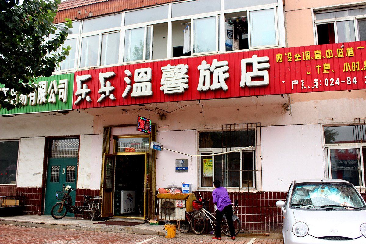 沈阳乐乐温馨旅店