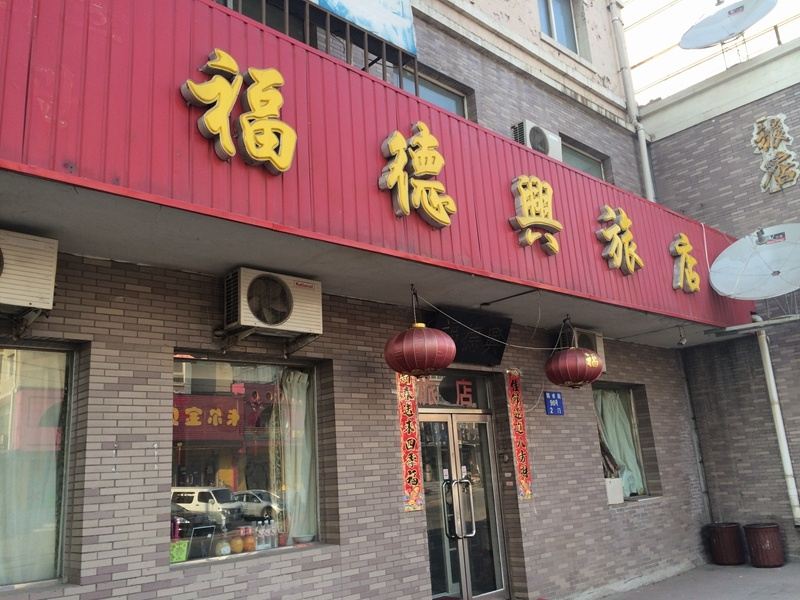沈阳福德兴旅店