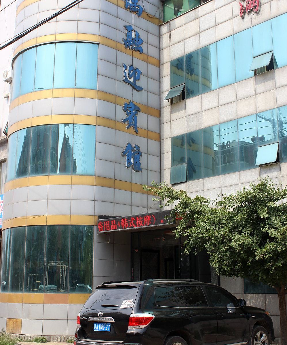 沈阳满融迎宾馆