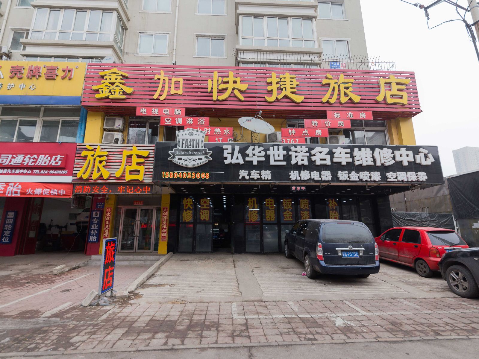 沈阳鑫丰快捷旅店