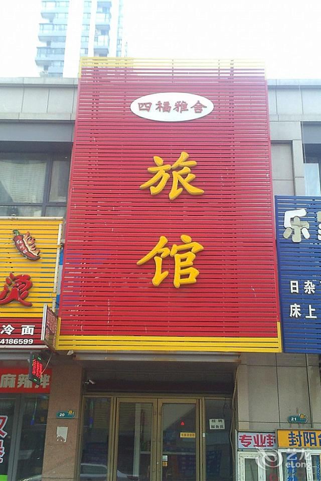 沈阳四福雅舍旅馆