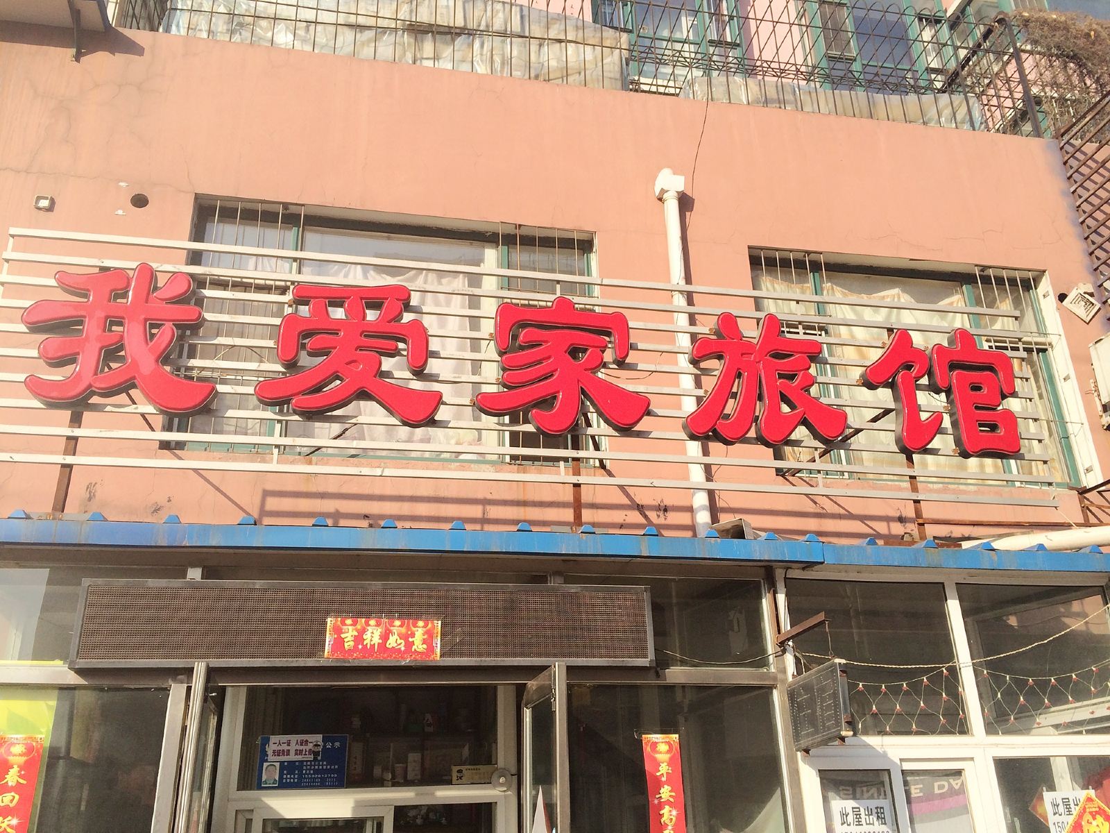 沈阳我爱家旅店