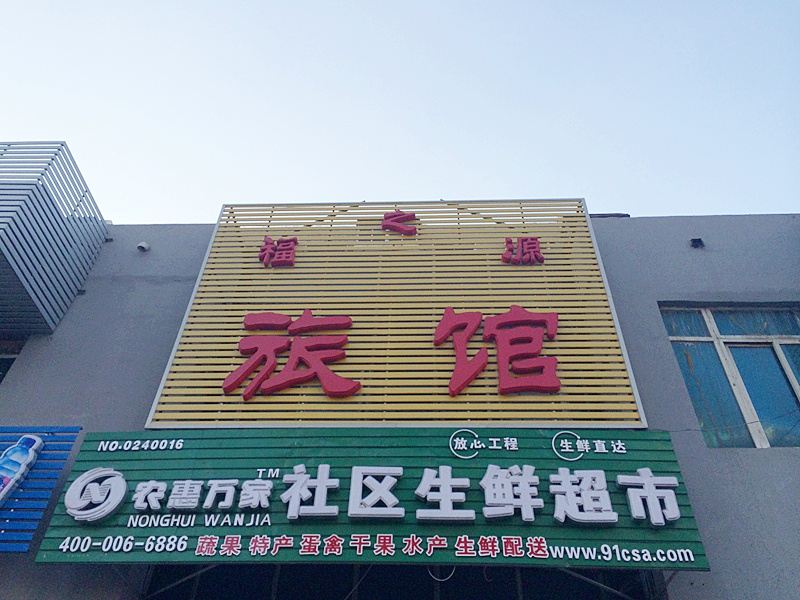 沈阳福之源旅馆