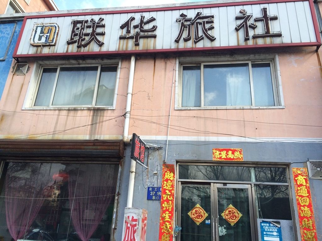 沈阳联华旅社