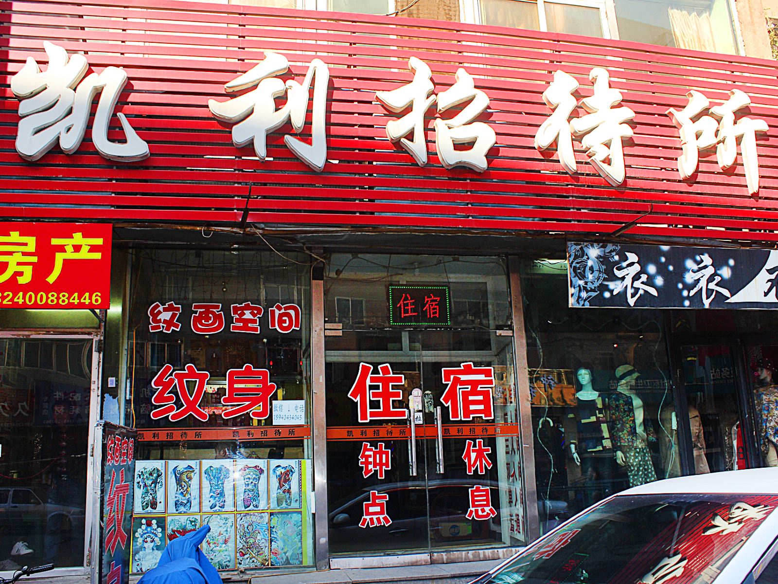 沈阳凯利招待所