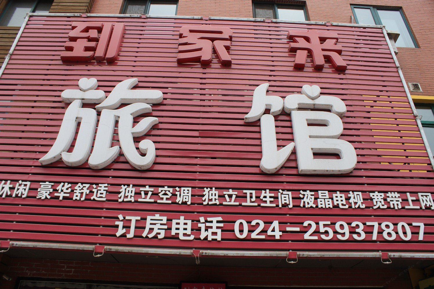 沈阳到家来旅馆