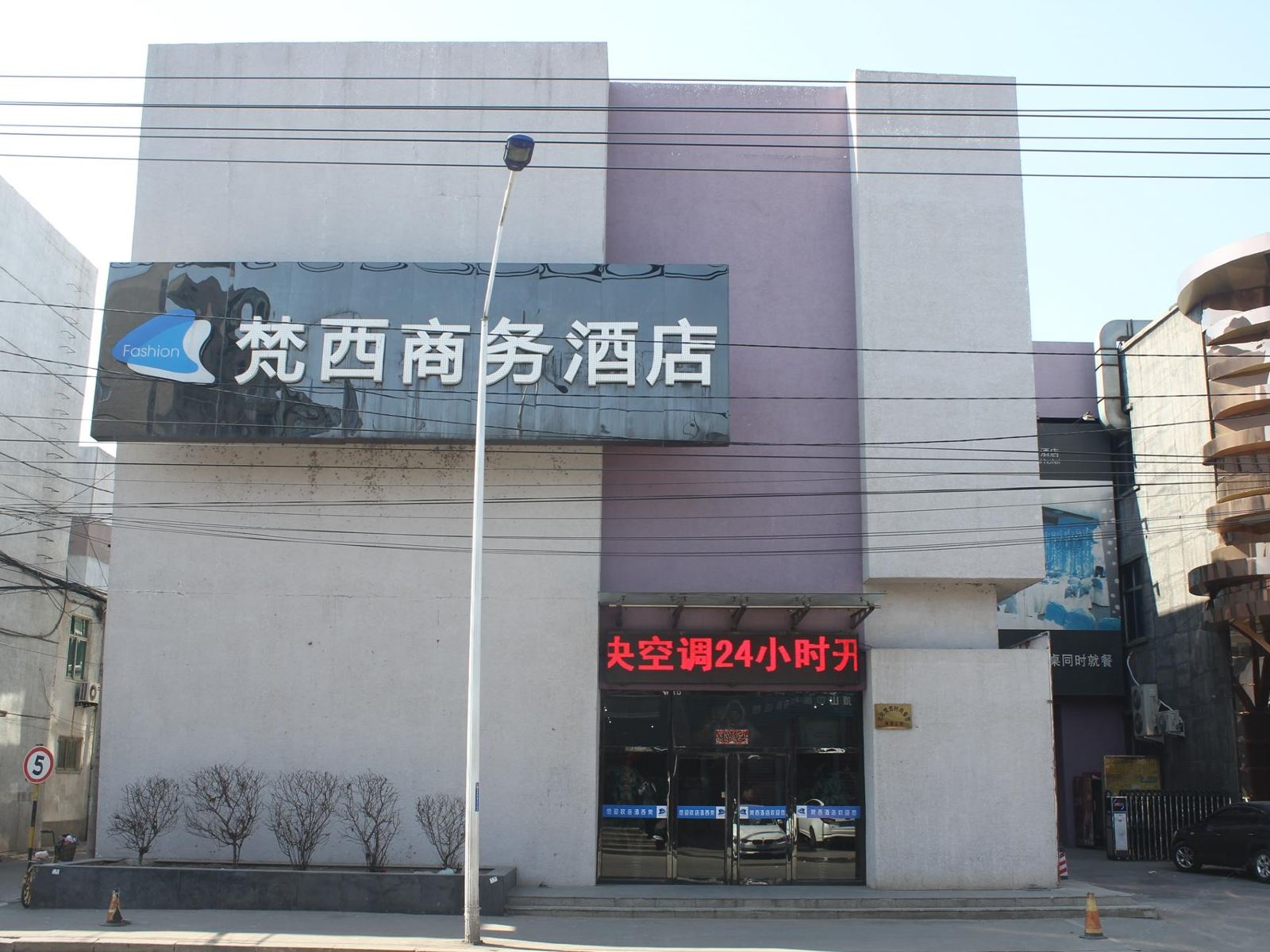 沈阳苏家屯梵西时尚商务酒店