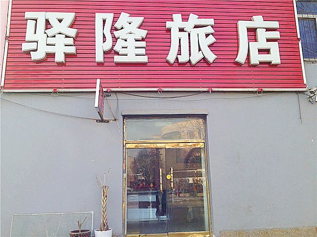 沈阳驿隆旅店