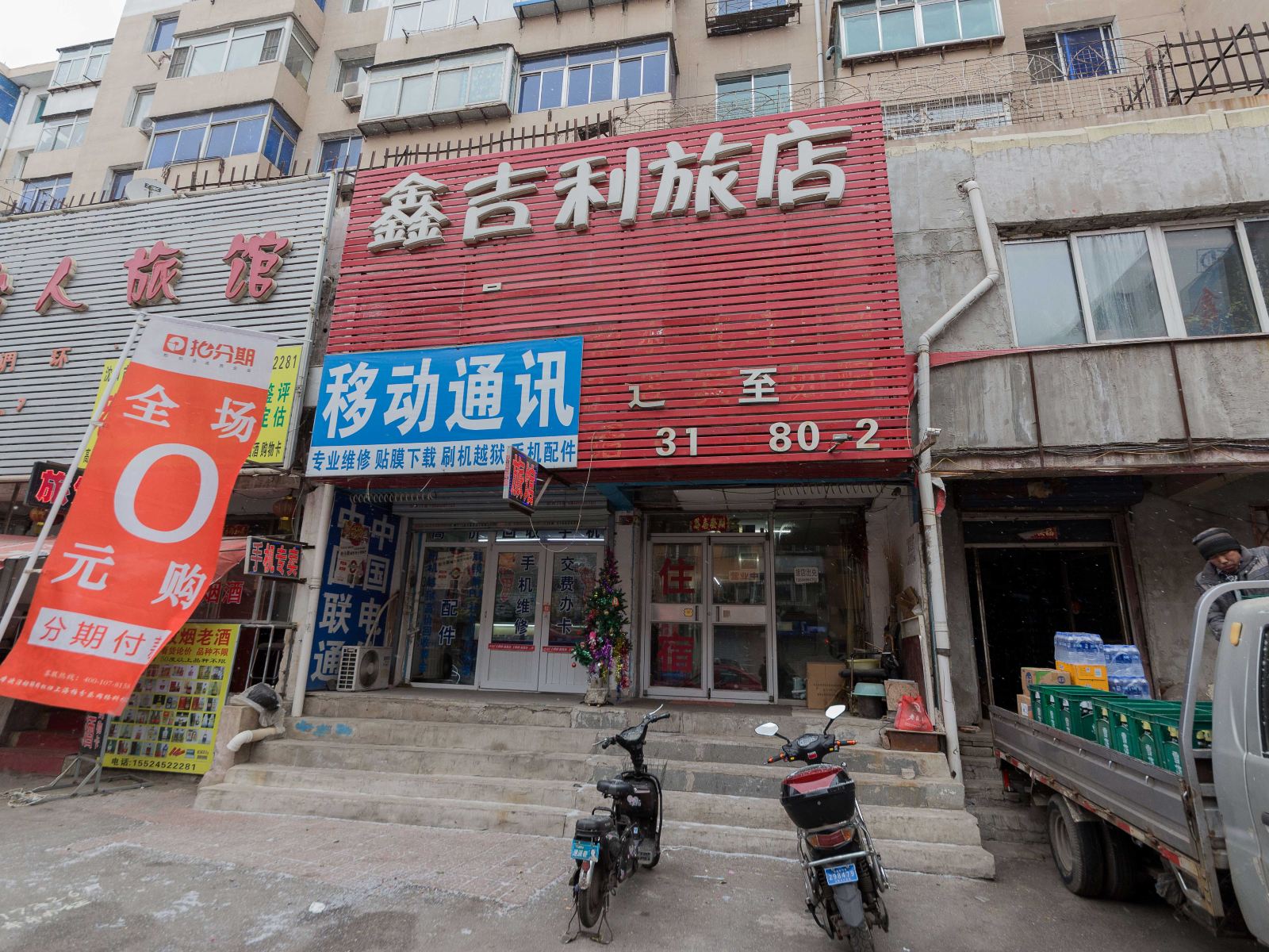 沈阳鑫吉利旅店