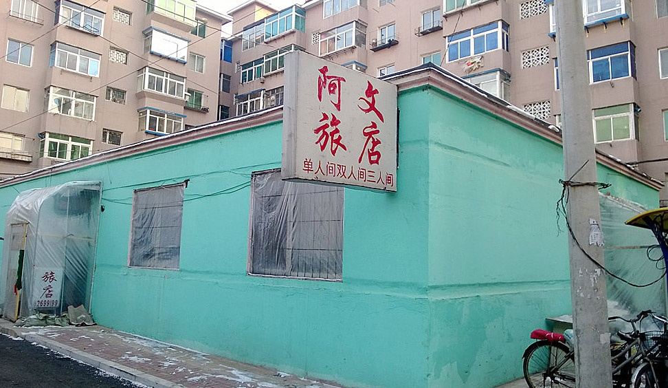 沈阳阿文旅店